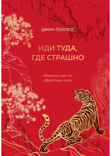 Книга Лоулесс Дж.: Иди туда, где страшно. Именно там ты обретешь силу (подарочное оформление)