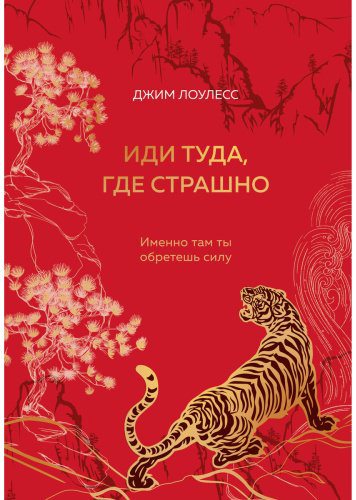Книга Лоулесс Дж.: Иди туда, где страшно. Именно там ты обретешь силу (подарочное оформление) купить,NaN