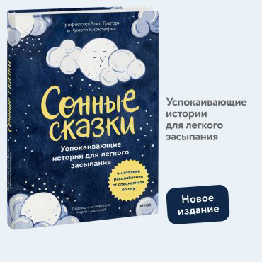 Книга Грегори Э., Киркпатрик К.: Сонные сказки. Успокаивающие истории для легкого засыпания (илл. Э. Хардиман) купить,NaN