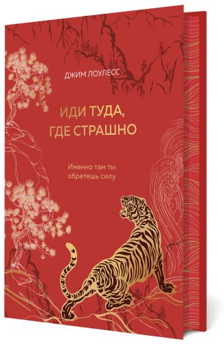 Книга Лоулесс Дж.: Иди туда, где страшно. Именно там ты обретешь силу (подарочное оформление)