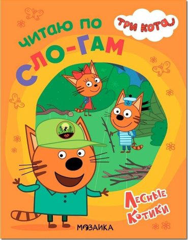 Книга Три кота. Читаю по слогам. Лесные котики купить,NaN