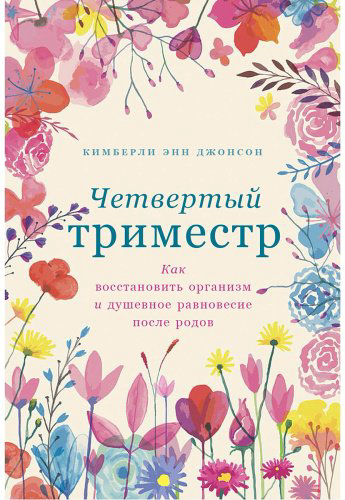 Книга Джонсон К. Э.: Четвертый триместр: Как восстановить организм и душевное равновесие после родов купить,NaN