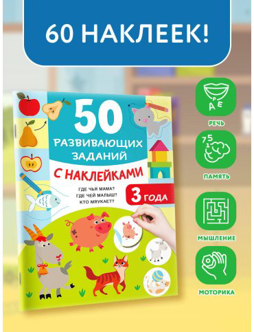 Книга Дмитриева В. Г.: 50 развивающих заданий с наклейками. 3 года купить,NaN