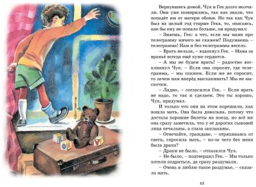 Книга Гайдар А. П.: Чук и Гек. Рассказы