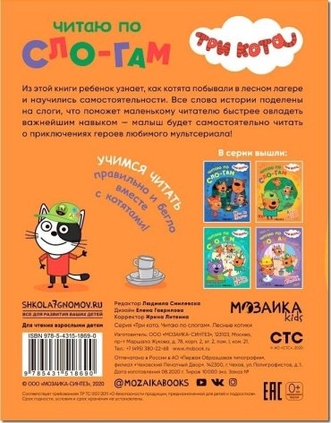 Книга Три кота. Читаю по слогам. Лесные котики купить,NaN