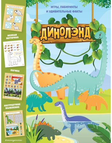 Книга Без автора: ДиноЛэнд. Игры, лабиринты и удивительные факты