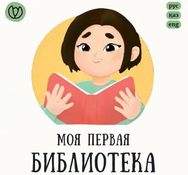 Книга Без автора: Моя первая библиотека