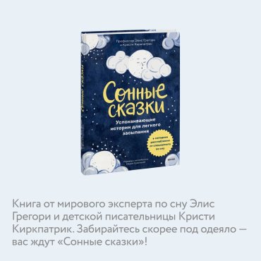 Книга Грегори Э., Киркпатрик К.: Сонные сказки. Успокаивающие истории для легкого засыпания (илл. Э. Хардиман)