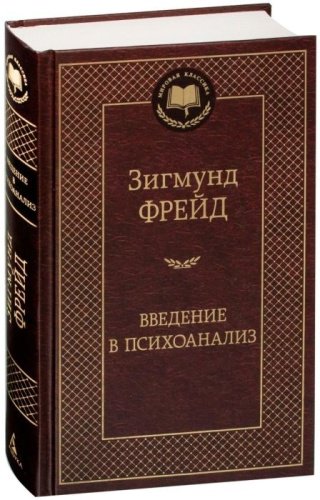 Книга Фрейд З.: Введение в психоанализ купить,NaN