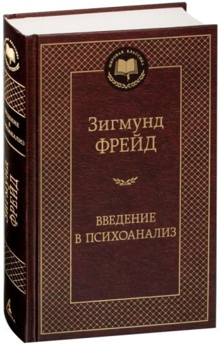 Книга Фрейд З.: Введение в психоанализ купить,NaN