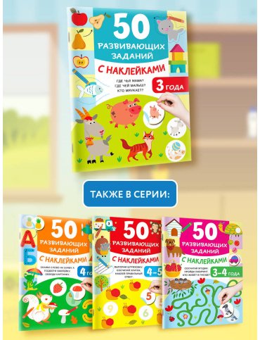 Книга Дмитриева В. Г.: 50 развивающих заданий с наклейками. 3 года