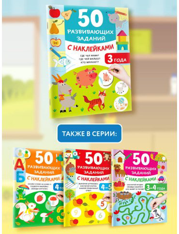 Книга Дмитриева В. Г.: 50 развивающих заданий с наклейками. 3 года купить,NaN