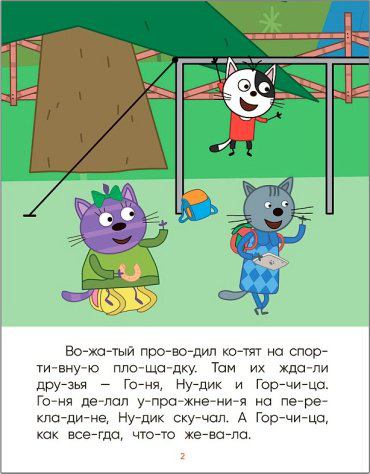 Книга Три кота. Читаю по слогам. Лесные котики купить,NaN
