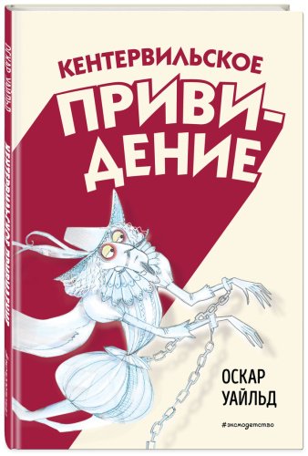 Книга Уайльд О.: Кентервильское привидение (илл. Б. Бонгини) купить,NaN