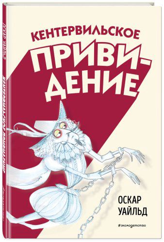 Книга Уайльд О.: Кентервильское привидение (илл. Б. Бонгини) купить,NaN