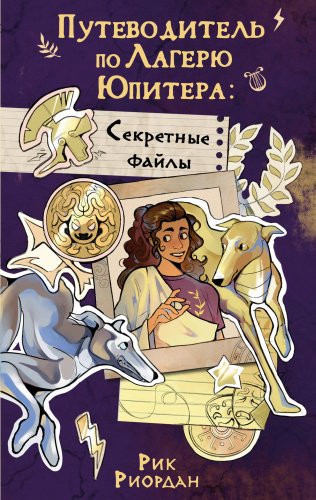 Книга Риордан Р.: Путеводитель по Лагерю Юпитера: секретные файлы