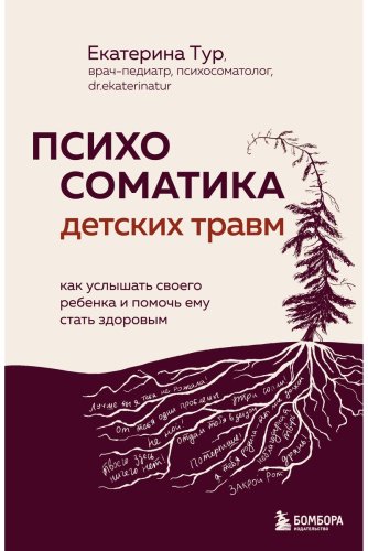 Книга Тур Е.: Психосоматика детских травм: как услышать своего ребенка и помочь ему стать здоровым