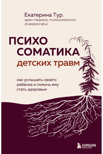 Книга Тур Е.: Психосоматика детских травм: как услышать своего ребенка и помочь ему стать здоровым купить,NaN