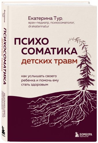 Книга Тур Е.: Психосоматика детских травм: как услышать своего ребенка и помочь ему стать здоровым