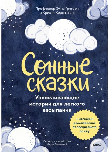 Книга Грегори Э., Киркпатрик К.: Сонные сказки. Успокаивающие истории для легкого засыпания (илл. Э. Хардиман)