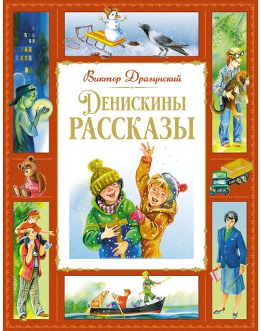 Книга Драгунский В. Ю.: Денискины рассказы