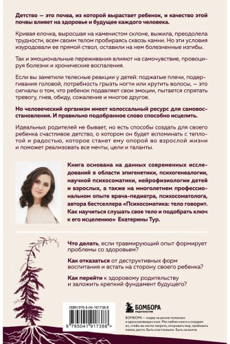 Книга Тур Е.: Психосоматика детских травм: как услышать своего ребенка и помочь ему стать здоровым купить,NaN