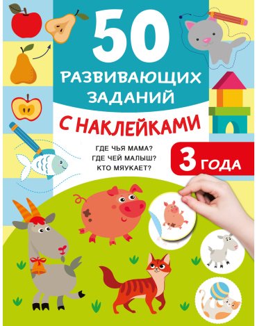Книга Дмитриева В. Г.: 50 развивающих заданий с наклейками. 3 года