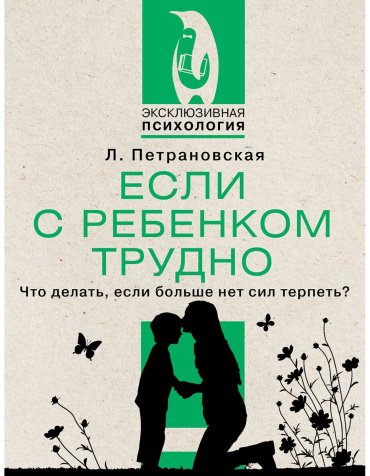 Книга Петрановская Л. В.: Если с ребенком трудно купить,NaN