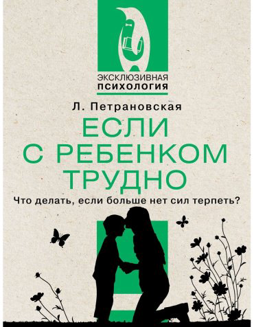 Книга Петрановская Л. В.: Если с ребенком трудно купить,NaN
