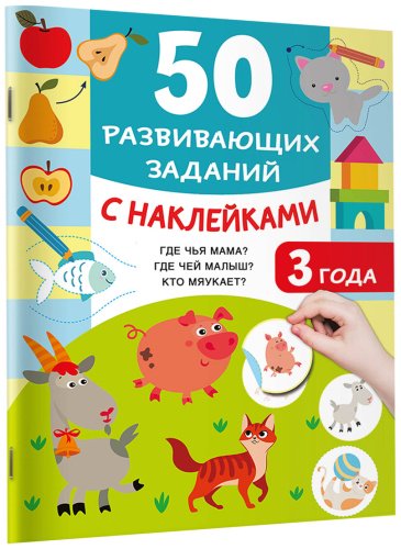 Книга Дмитриева В. Г.: 50 развивающих заданий с наклейками. 3 года
