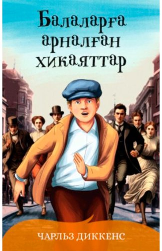 Книга Диккенс Ч: Балаларға арналған хикаяттар