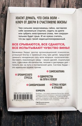 Книга Харди Б.: Сила воли не работает. Пусть твое окружение работает вместо нее купить,NaN