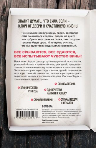 Книга Харди Б.: Сила воли не работает. Пусть твое окружение работает вместо нее купить,NaN