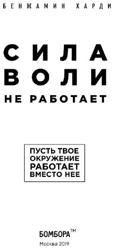 Книга Харди Б.: Сила воли не работает. Пусть твое окружение работает вместо нее купить,NaN