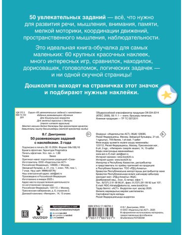 Книга Дмитриева В. Г.: 50 развивающих заданий с наклейками. 3 года