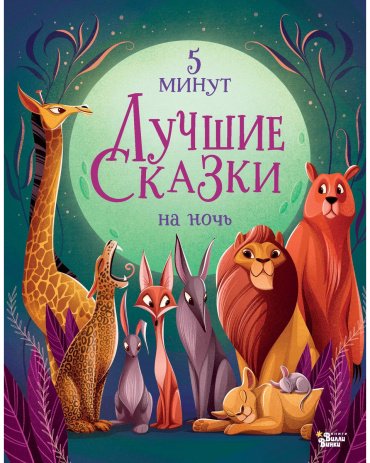Книга Ланг А.: Лучшие сказки на ночь. 5 минут купить,NaN
