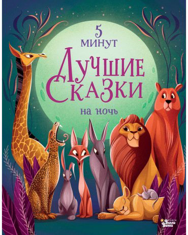 Книга Ланг А.: Лучшие сказки на ночь. 5 минут купить,NaN