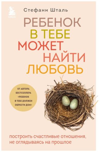 Книга Шталь С.: Ребенок в тебе может найти любовь. Построить счастливые отношения, не оглядываясь на прошлое