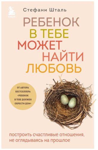 Книга Шталь С.: Ребенок в тебе может найти любовь. Построить счастливые отношения, не оглядываясь на прошлое