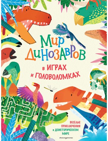 Книга Мир динозавров в играх и головоломках купить,NaN