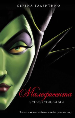 Книга Валентино С.: Малефисента. История тёмной феи купить,NaN