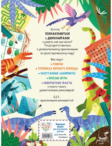 Книга Мир динозавров в играх и головоломках купить,NaN