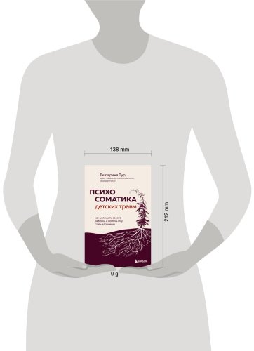 Книга Тур Е.: Психосоматика детских травм: как услышать своего ребенка и помочь ему стать здоровым купить,NaN