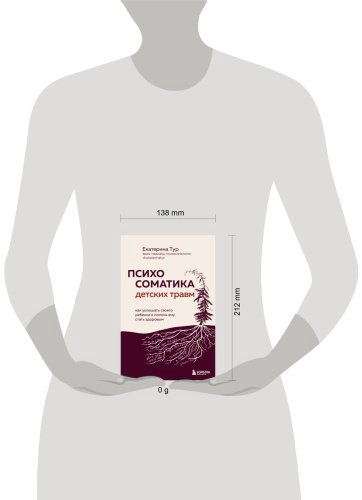 Книга Тур Е.: Психосоматика детских травм: как услышать своего ребенка и помочь ему стать здоровым купить,NaN
