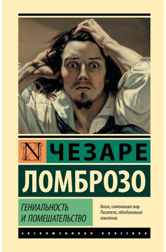 Книга Ломброзо Ч.: Гениальность и помешательство купить,NaN