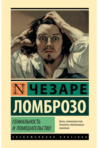 Книга Ломброзо Ч.: Гениальность и помешательство купить,NaN