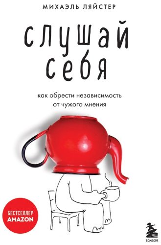 Книга Ляйстер М.: Слушай себя. Как обрести независимость от чужого мнения купить,NaN