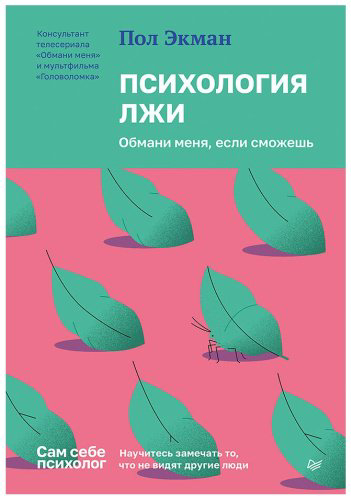 Книга Экман П.: Психология лжи. Обмани меня, если сможешь купить,NaN