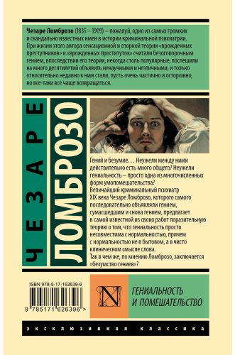Книга Ломброзо Ч.: Гениальность и помешательство купить,NaN