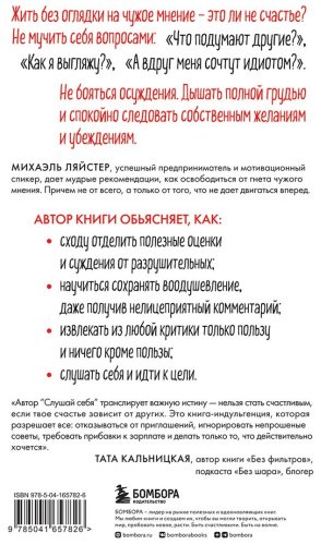 Книга Ляйстер М.: Слушай себя. Как обрести независимость от чужого мнения купить,NaN